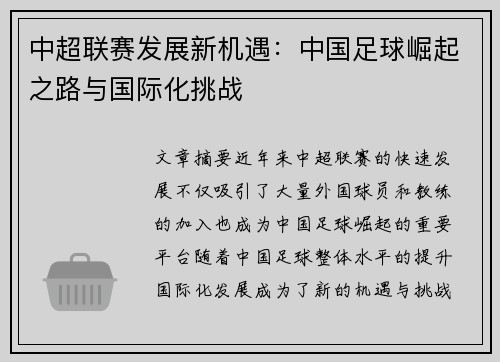 中超联赛发展新机遇:中国足球崛起之路与国际化挑战