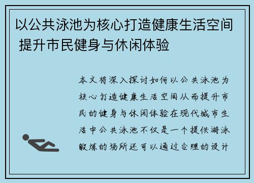 以公共泳池为核心打造健康生活空间 提升市民健身与休闲体验 以公共泳池为核心打造健康生活空间 提升市民健身与休闲体验