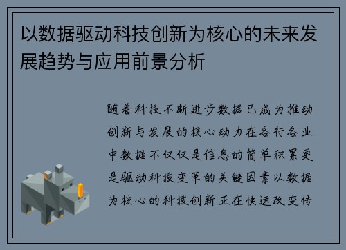 以数据驱动科技创新为核心的未来发展趋势与应用前景分析 以数据驱动科技创新为核心的未来发展趋势与应用前景分析