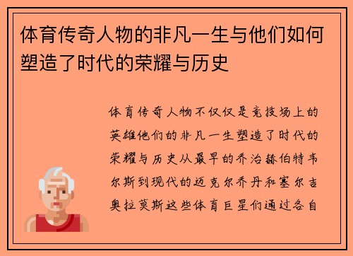 体育传奇人物的非凡一生与他们如何塑造了时代的荣耀与历史 体育传奇人物的非凡一生与他们如何塑造了时代的荣耀与历史