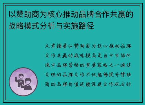 以赞助商为核心推动品牌合作共赢的战略模式分析与实施路径