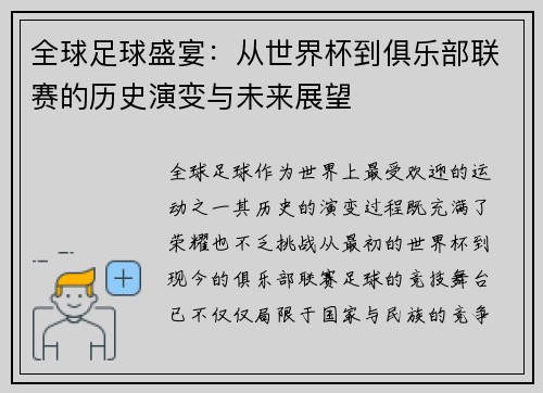 全球足球盛宴:从世界杯到俱乐部联赛的历史演变与未来展望