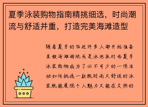夏季泳装购物指南精挑细选,时尚潮流与舒适并重,打造完美海滩造型 夏季泳装购物指南精挑细选,时尚潮流与舒适并重,打造完美海滩造型