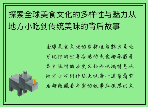 探索全球美食文化的多样性与魅力从地方小吃到传统美味的背后故事 探索全球美食文化的多样性与魅力从地方小吃到传统美味的背后故事