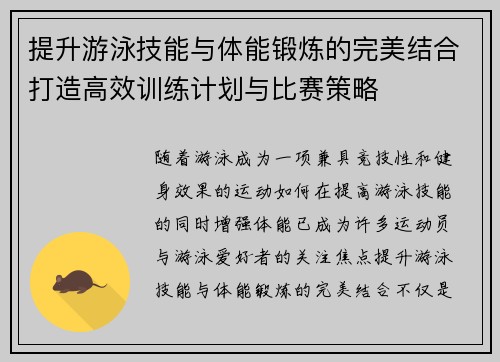 提升游泳技能与体能锻炼的完美结合打造高效训练计划与比赛策略 提升游泳技能与体能锻炼的完美结合打造高效训练计划与比赛策略