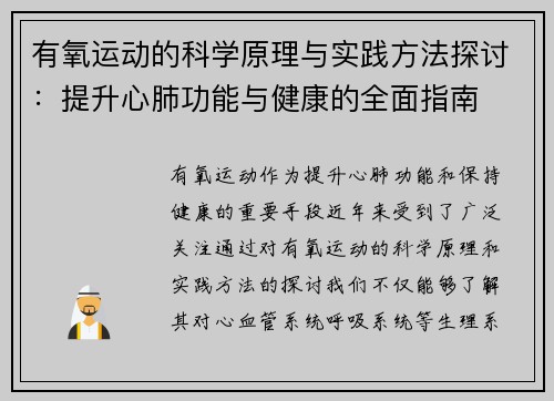 有氧运动的科学原理与实践方法探讨：提升心肺功能与健康的全面指南
