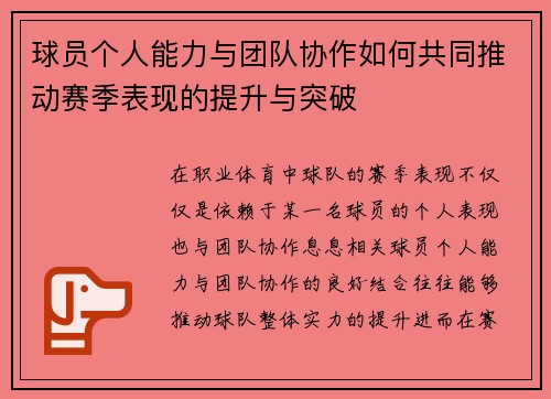 球员个人能力与团队协作如何共同推动赛季表现的提升与突破