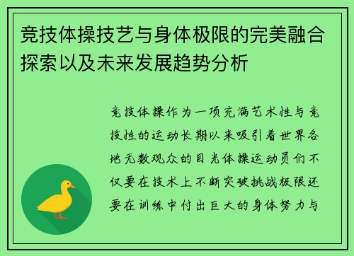 竞技体操技艺与身体极限的完美融合探索以及未来发展趋势分析 竞技体操技艺与身体极限的完美融合探索以及未来发展趋势分析