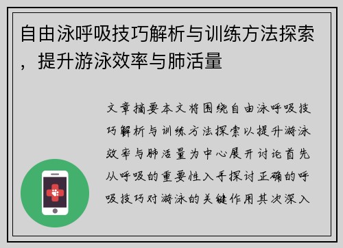 自由泳呼吸技巧解析与训练方法探索,提升游泳效率与肺活量 自由泳呼吸技巧解析与训练方法探索,提升游泳效率与肺活量