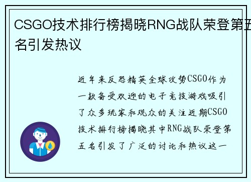 CSGO技术排行榜揭晓RNG战队荣登第五名引发热议