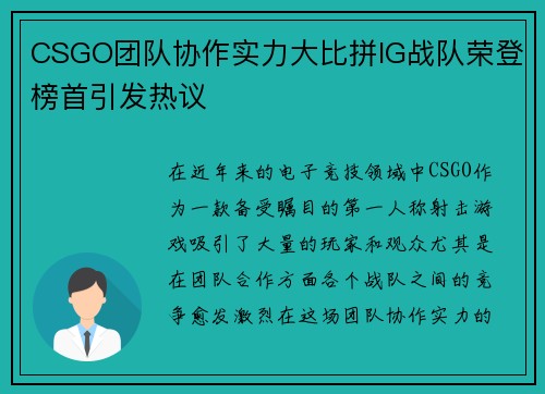CSGO团队协作实力大比拼IG战队荣登榜首引发热议