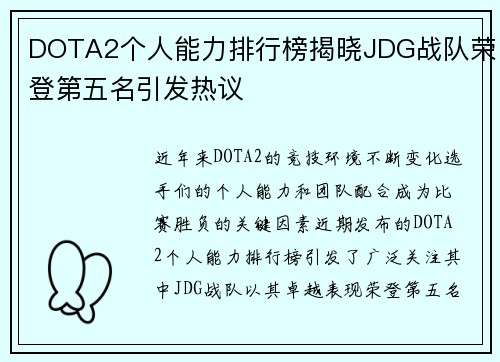 DOTA2个人能力排行榜揭晓JDG战队荣登第五名引发热议