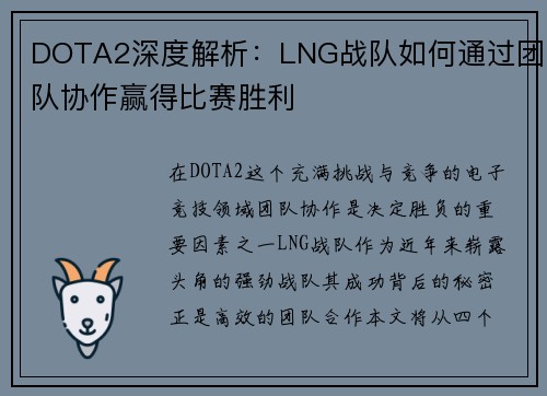 DOTA2深度解析：LNG战队如何通过团队协作赢得比赛胜利