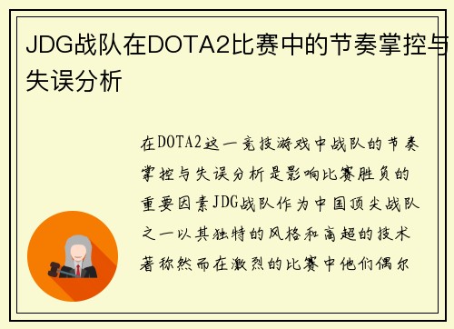 JDG战队在DOTA2比赛中的节奏掌控与失误分析
