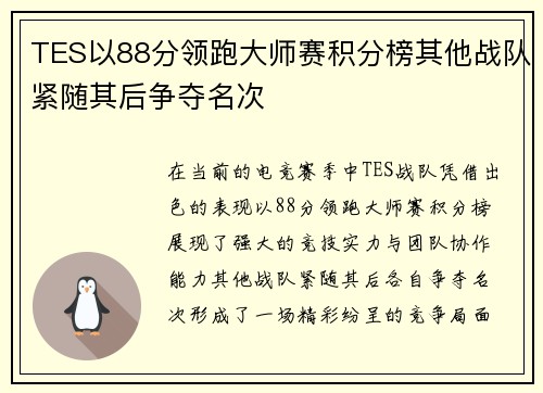 TES以88分领跑大师赛积分榜其他战队紧随其后争夺名次