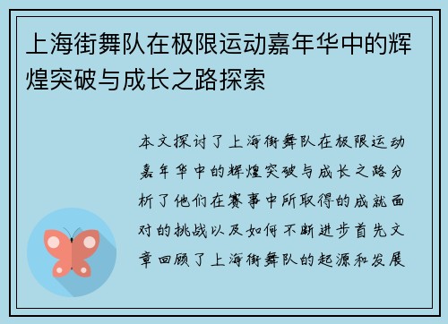 上海街舞队在极限运动嘉年华中的辉煌突破与成长之路探索