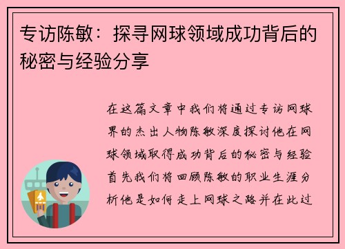 专访陈敏：探寻网球领域成功背后的秘密与经验分享