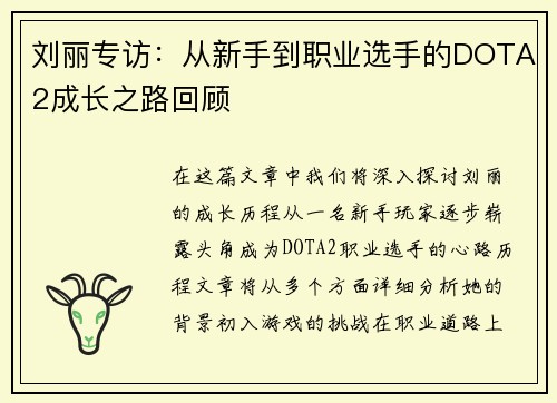 刘丽专访：从新手到职业选手的DOTA2成长之路回顾