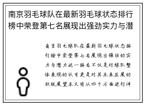 南京羽毛球队在最新羽毛球状态排行榜中荣登第七名展现出强劲实力与潜力