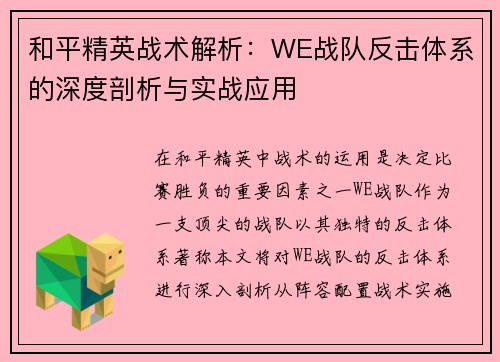 和平精英战术解析：WE战队反击体系的深度剖析与实战应用
