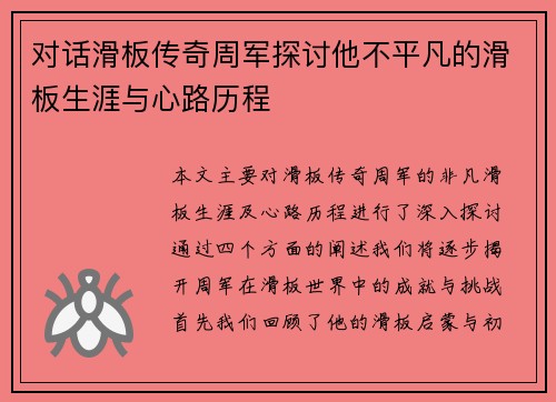 对话滑板传奇周军探讨他不平凡的滑板生涯与心路历程