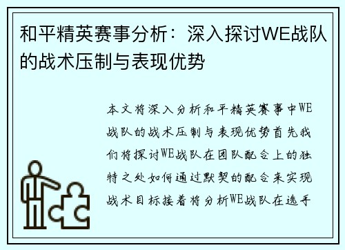 和平精英赛事分析：深入探讨WE战队的战术压制与表现优势