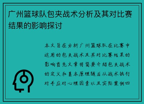 广州篮球队包夹战术分析及其对比赛结果的影响探讨 广州篮球队包夹战术分析及其对比赛结果的影响探讨