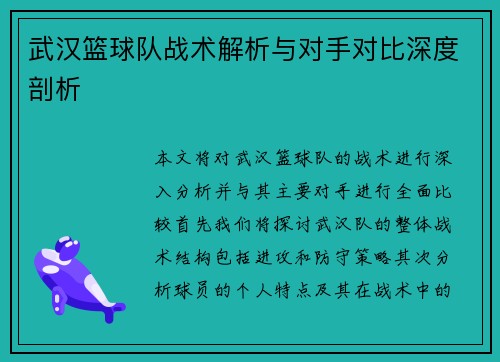 武汉篮球队战术解析与对手对比深度剖析