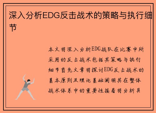 深入分析EDG反击战术的策略与执行细节