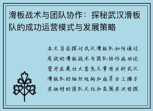 滑板战术与团队协作：探秘武汉滑板队的成功运营模式与发展策略
