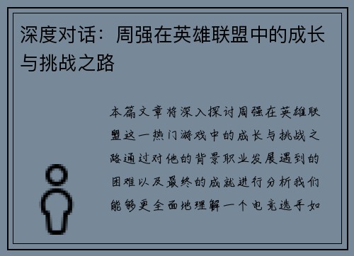 深度对话：周强在英雄联盟中的成长与挑战之路