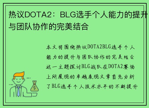 热议DOTA2：BLG选手个人能力的提升与团队协作的完美结合