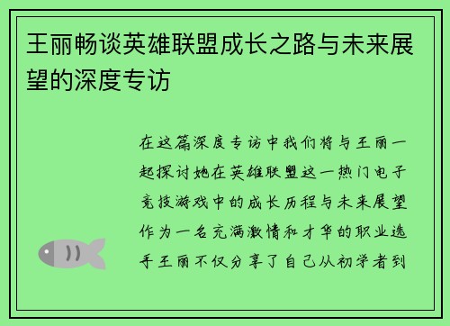 王丽畅谈英雄联盟成长之路与未来展望的深度专访