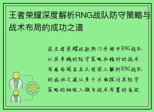 王者荣耀深度解析RNG战队防守策略与战术布局的成功之道