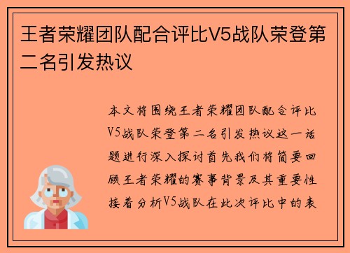 王者荣耀团队配合评比V5战队荣登第二名引发热议