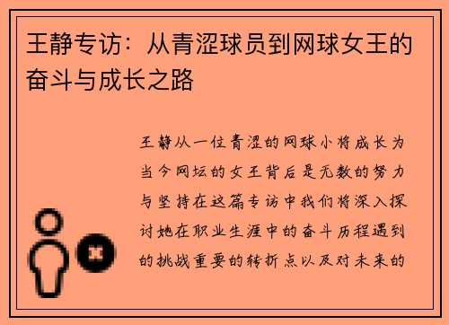 王静专访：从青涩球员到网球女王的奋斗与成长之路