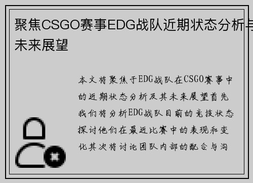 聚焦CSGO赛事EDG战队近期状态分析与未来展望