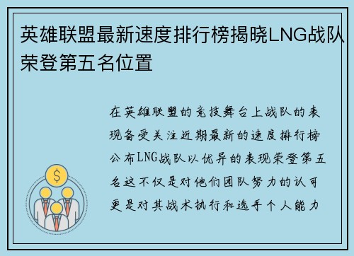 英雄联盟最新速度排行榜揭晓LNG战队荣登第五名位置