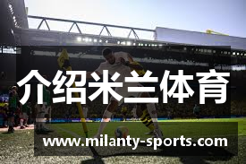 介绍米兰体育
