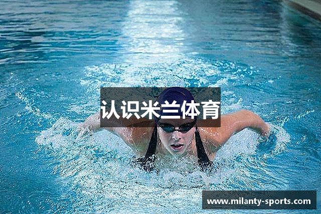 认识米兰体育